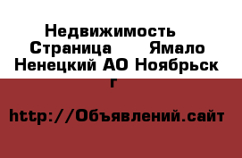  Недвижимость - Страница 11 . Ямало-Ненецкий АО,Ноябрьск г.